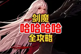 契魔者-剑魔，技能加点、技能细节、手法连招：技能搭配视频封面