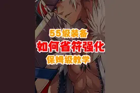 dnf手游55级装备如何省符强化保姆级教学 点一手2个幸运符