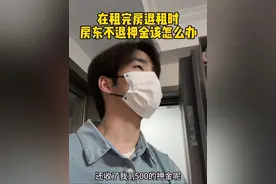 房东不给退押金怎么办#聪明 #押金 #退租 #维权