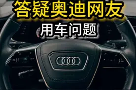 答疑奥迪网友用车问题#奥迪 #奥迪气囊 #奥迪功能讲解 #带你懂车 #南京奥迪维修