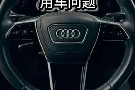 答疑奥迪网友用车问题#奥迪 #奥迪气囊 #奥迪功能讲解 #带你懂车 #南京奥迪维修