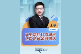 #芜湖黄金回收鬼秤事件已立案 又见网红打假鬼秤！难道国家市监局挂牌督办连云港鬼秤，没有任何触动吗？#攀谈天下视频封面