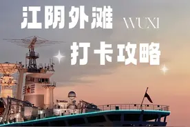 江阴外滩打卡攻略来了！ #无锡 #江阴外滩 #远望号 #打卡攻略视频封面