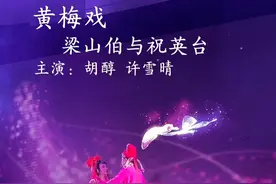 千古绝唱，梁山伯与祝英台 #黄梅戏 #演出现场拍摄 #黄梅人爱黄梅戏视频封面