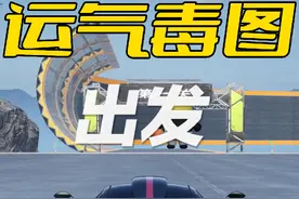 55秒就能通关的毒图，我一关卡了半个小时 #极品飞车集结