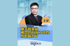 #被罚45万老板拒签不予处罚书 餐馆45万罚单事件5人被停职（中国新闻周刊）#攀谈天下 #抖音热评