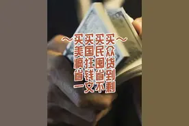 花千芳：买买买买！美国民众疯狂囤货，省钱省到一文不剩视频封面