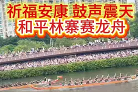 端午佳节，和平县林寨赛龙舟热闹开场！现场人山人海视频封面