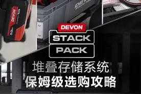 想要高效出工？ 这条#大有工具 STACK PACK堆叠存储系统保姆级#选购攻略 建议收藏 #收纳神器 #大有工具箱 #干货