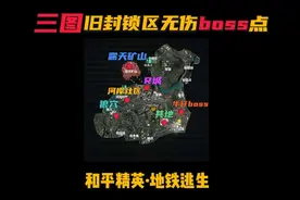 全网首发三图旧封锁区所有无伤boss点 #和平精英地铁逃生视频封面