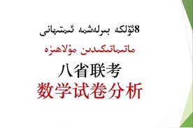 八省联考数学试卷分析 #我要上热门 #八省联考 #2025高考视频封面