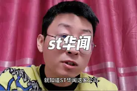 st华闻#股票