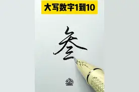 大写数字壹到拾写法#实用行书 #成人练字速成方法 #练字技巧