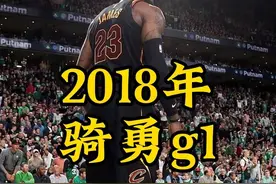2018年骑勇g1 #詹姆斯 #库里视频封面