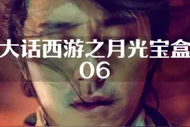 第六集 | 历经多次爱情轮回的至尊宝终于遇见给他三颗痣的人