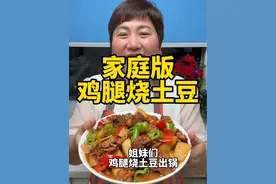 鸡腿烧土豆 今天给大家分享“鸡腿烧土豆”的做法，简单易学，好吃入味#鸡腿烧土豆 #鸡腿 #抖音美食推荐官 #春日好食光 #家常菜