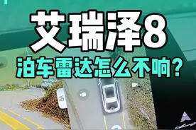 艾瑞泽8 d挡是不会主动激活泊车雷达的，大家停车的时候可以手动给他点开，或者去升级一下车机。#艾瑞泽8 #奇瑞汽车 #用车技巧 #奇瑞艾瑞泽8 #艾瑞泽8高能版视频封面