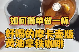 如何简单做一杯好喝的摩卡壶版黄油拿铁咖啡 #摩卡壶煮咖啡视频封面