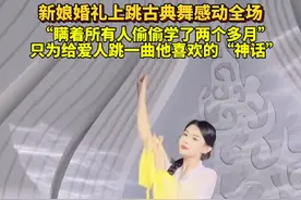 新娘婚礼上跳古典舞感动全场！当事人回应：瞒着所有人偷偷学了两个多月，只为给爱人跳一曲他喜欢的“神话”#请做我的心中人 #新娘出场方式有哪些 #婚礼上感动的瞬间 #美丽的神话 @杨sir很开心 @t兔兔酱^