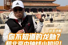 龙脉和中轴线的小知识！ #故宫 #故宫博物院 #值得一去的博物馆 #研学旅行 #故宫美景视频封面