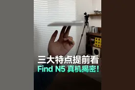 OPPO Find N5提前揭秘 #oppofindn5 手机藏猫猫！偷偷给你们看下OPPO Find N5，这次不只是钛薄了，内屏超大而且折痕控制比上代还强…