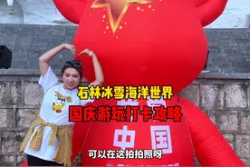 石林冰雪海洋世界 国庆超全打卡攻略来咯！#亲子游玩好去处