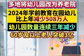 多地将幼儿园改为养老院，2024年学前教育在园幼儿比上年减少508万人，60岁及以上老人突破3亿视频封面