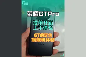 荣耀GT Pro开箱上手体验！一款几乎超过荣耀magic7定位的手机！跟同级别友商比真的没对手.... #手机 #数码科技#荣耀GTPro #荣耀magicos9视频封面