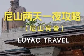 这篇尼山圣境超详细攻略来了，一篇视频从交通，住宿，游玩顺序视频封面