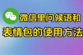 微信里问候语和表情包的使用方法#学会快去试试吧🔥