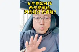 五年贷款可以两年提前还到底是什么套路？ #买车那点事儿 #贷款买车 #车贷视频封面