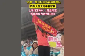“苏超”常州队主场对战南京队  四万人在大雨中看球赛上半场常州0:1落后南京 无锡观众为常州打call