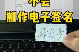 原来电子签名是这样制作的#办公技巧 #职场 #文员 #每天学习一点点 #干货分享视频封面