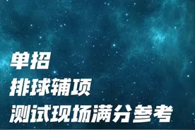 高考体育单招排球项目辅项测试现场满分展示#升学规划 #教育视频封面