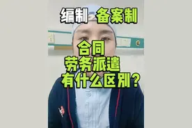 编制、备案制、合同和劳务派遣的区别。#护士 #护士懂护士视频封面