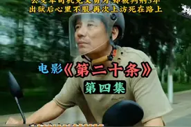 第四集:公交车司机见义勇为.却被判刑3年.出狱后心里不服视频封面