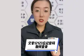 管12123忘记密码，原来的登记的手机号码也忘记了，如何找回密码呢 #交管12123APP #车驾管业务知识 #每天一个汽车用车知识视频封面