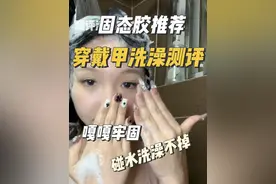 穿戴甲真实洗澡测评，嘎嘎牢固的固态胶 夏天去海边游泳都不担心会掉#固态胶推荐 #穿戴甲随意摘戴 #固态胶教程 #固态胶 #固态贴片胶