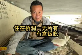 焦大师住桥洞一无所有，浪哥直播赚了12元，给他买了一份盒饭