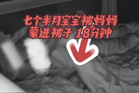 宝宝被蒙进被子18分钟！早晨感觉到米粒没盖到被子我就给她盖上了视频封面