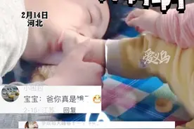2月14日河北，醉酒宝爸的奇葩行为，吓坏宝宝了“妈妈打他”#人类幼崽 #小奶音 #爸爸带娃视频封面