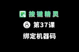 【按键精灵】37.绑定电脑机器码&生成#按键精灵教程 #脚本 #编程