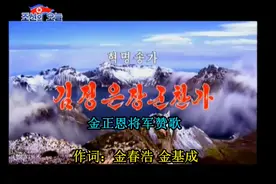 金正恩将军赞歌（김정은장군찬가）