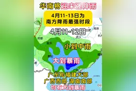 华南雨季即将开始，将迎来强降雨！4月11日至13日为南方降雨最强时段！广西 广东 福建 湖南多地有大到暴雨！广西旱情将有所缓解#广西降雨 #广东天气 #华南雨季 #广西旱情 #天气预报 @抖音短视频 @DOU+小助手视频封面
