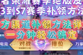 王者荣耀赛季绝版皮肤S3到S7赛季补领方法，官方渠道补领方法详解视频封面