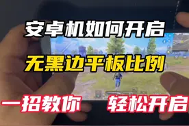 #无黑边平板比例 #和平精英超广角 一招教你轻松开启！