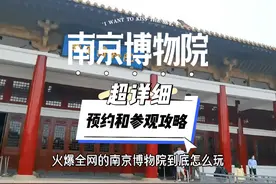 火爆全网的南京博物院如何预约和参观，一分钟教会你