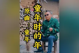 比较喜欢我在过年时写的这首歌词，看看跟你小时候是不是一样呢