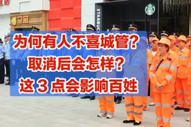 为何有人不喜城管？取消后会怎样？这3点会影响百姓，你怎么看？视频封面