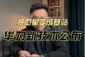 把卫星变成基站，华为最新技术公布，以后可以用卫星上网！视频封面